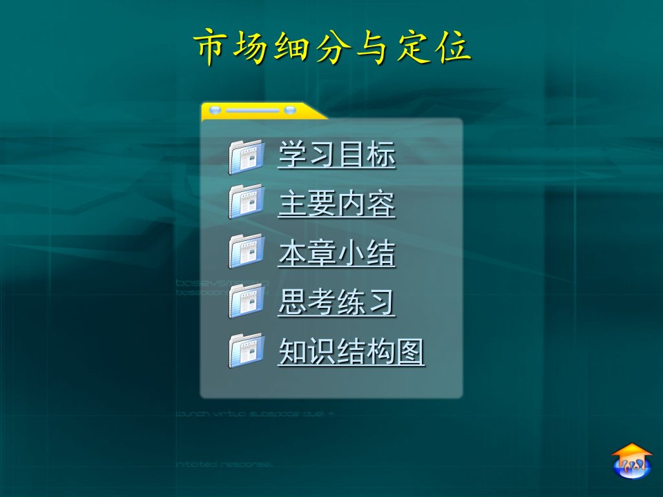 (市场营销)市场细分与定位