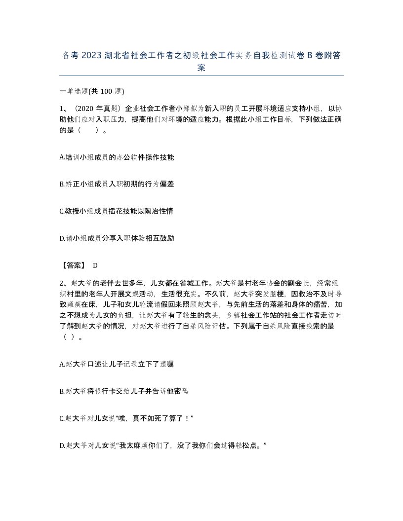 备考2023湖北省社会工作者之初级社会工作实务自我检测试卷B卷附答案