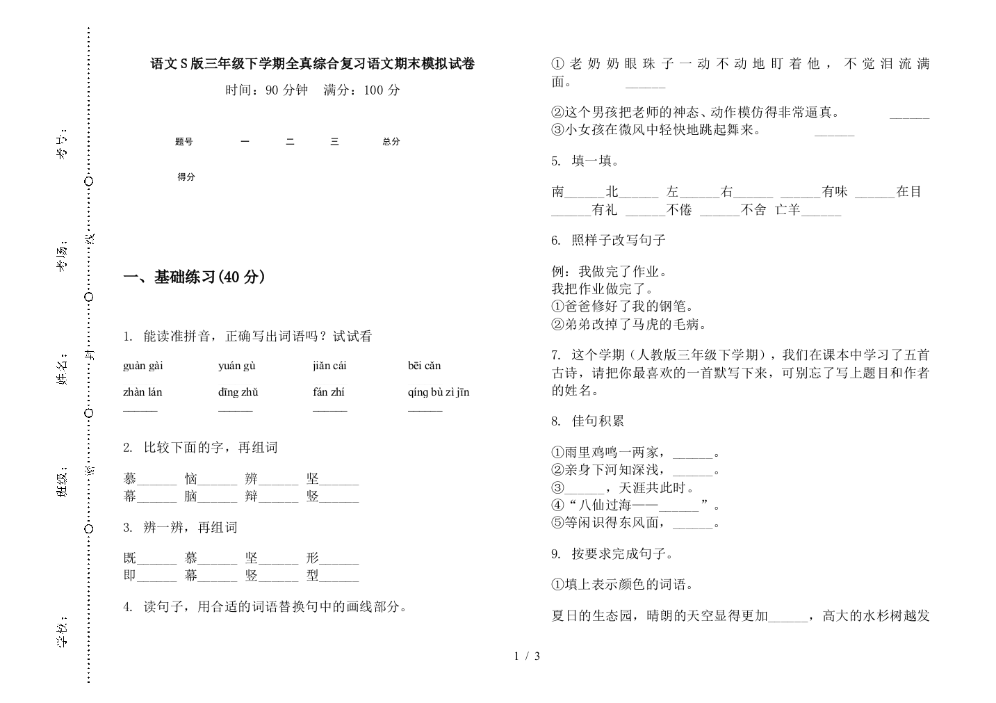 语文S版三年级下学期全真综合复习语文期末模拟试卷