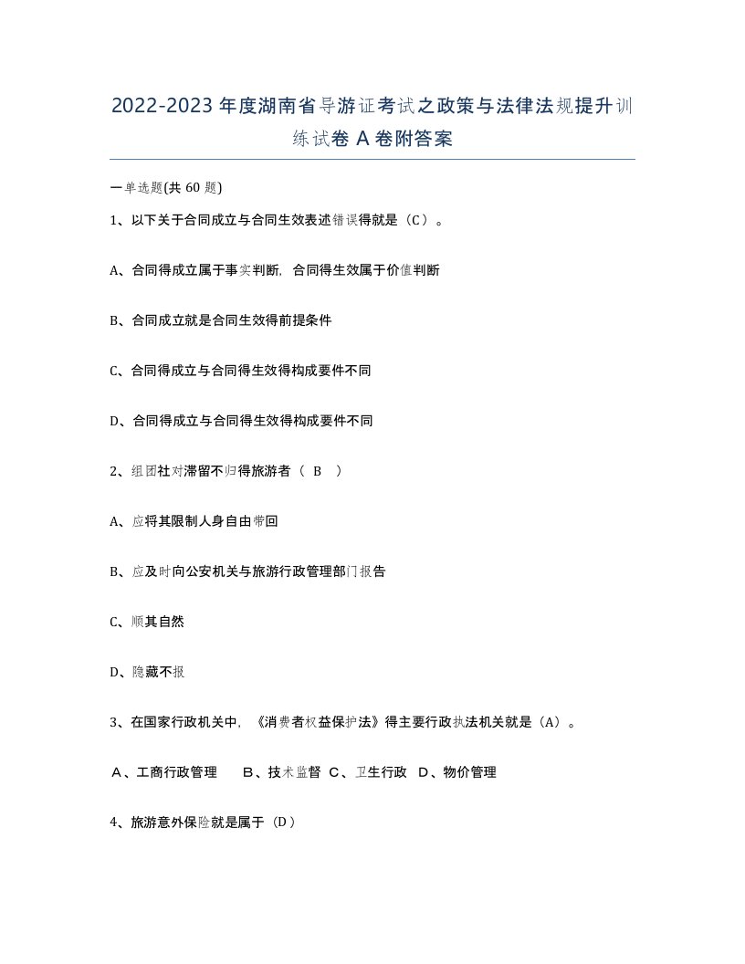 2022-2023年度湖南省导游证考试之政策与法律法规提升训练试卷A卷附答案