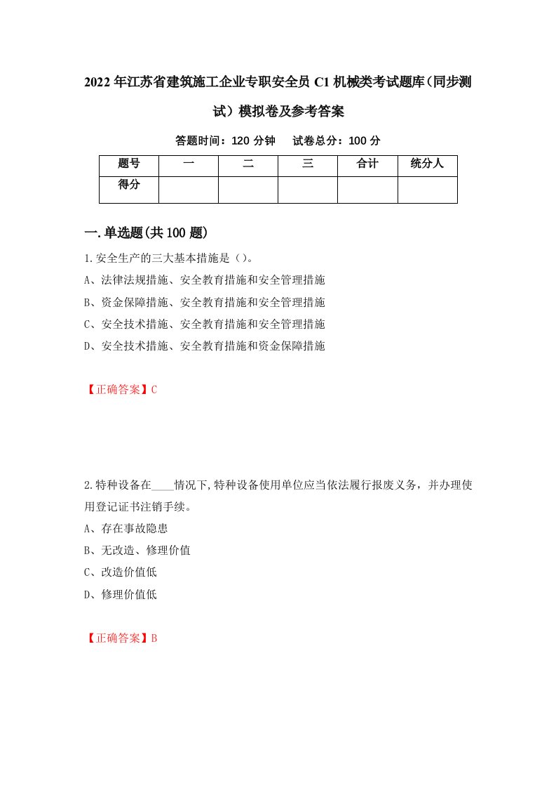 2022年江苏省建筑施工企业专职安全员C1机械类考试题库同步测试模拟卷及参考答案第25版