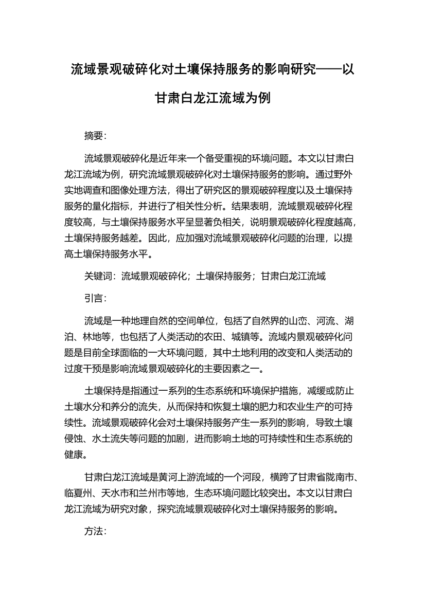 流域景观破碎化对土壤保持服务的影响研究——以甘肃白龙江流域为例