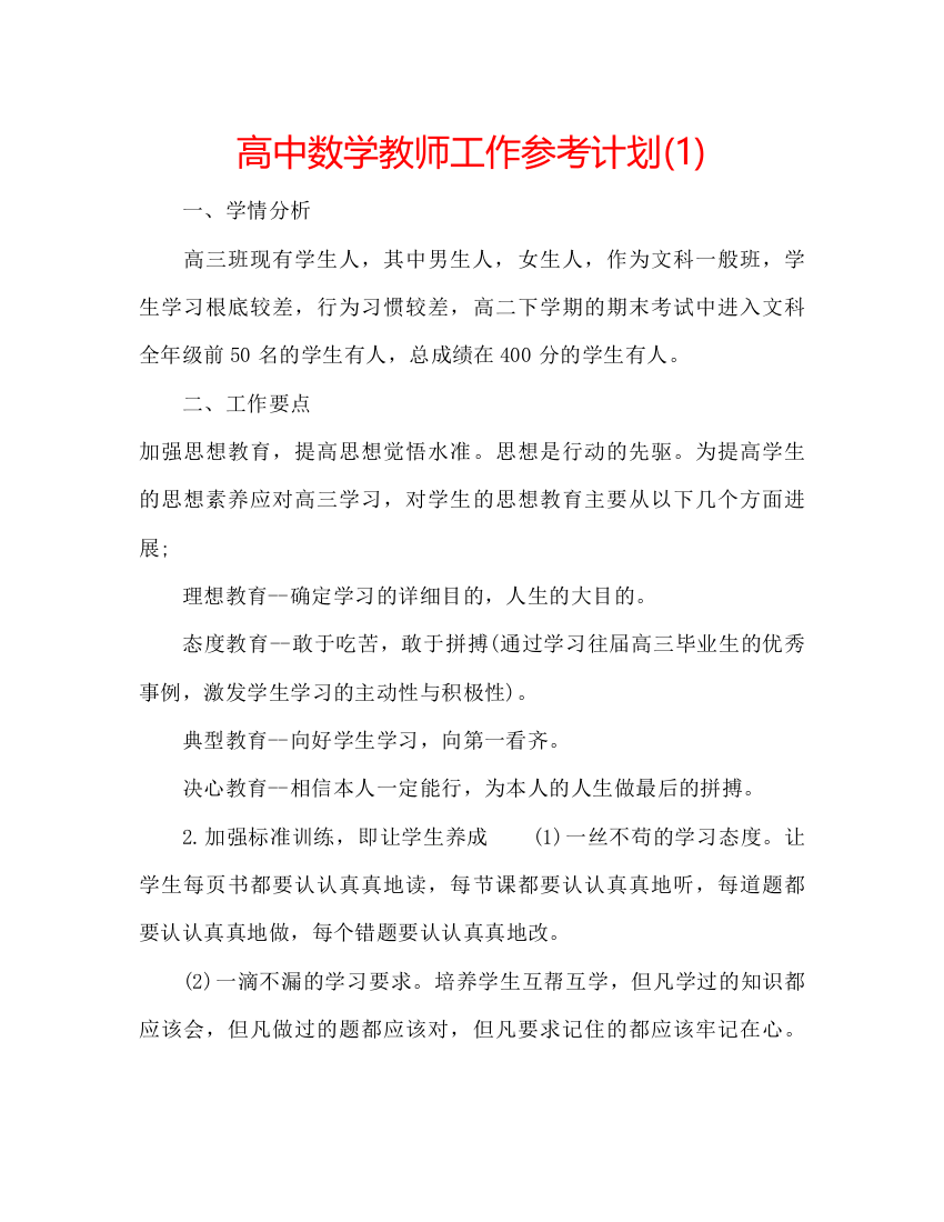 2022高中数学教师工作参考计划1)