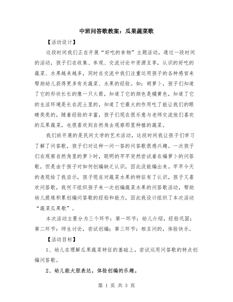 中班问答歌教案：瓜果蔬菜歌