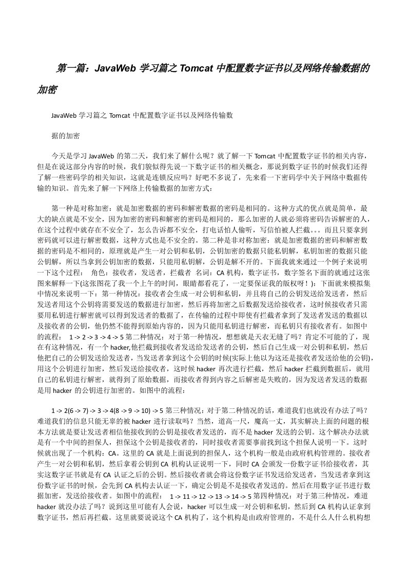 JavaWeb学习篇之Tomcat中配置数字证书以及网络传输数据的加密[修改版]