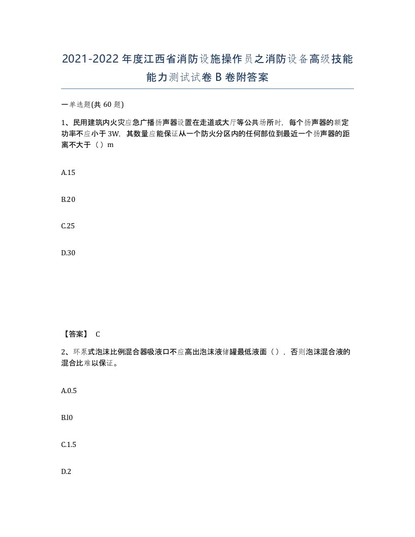 2021-2022年度江西省消防设施操作员之消防设备高级技能能力测试试卷B卷附答案