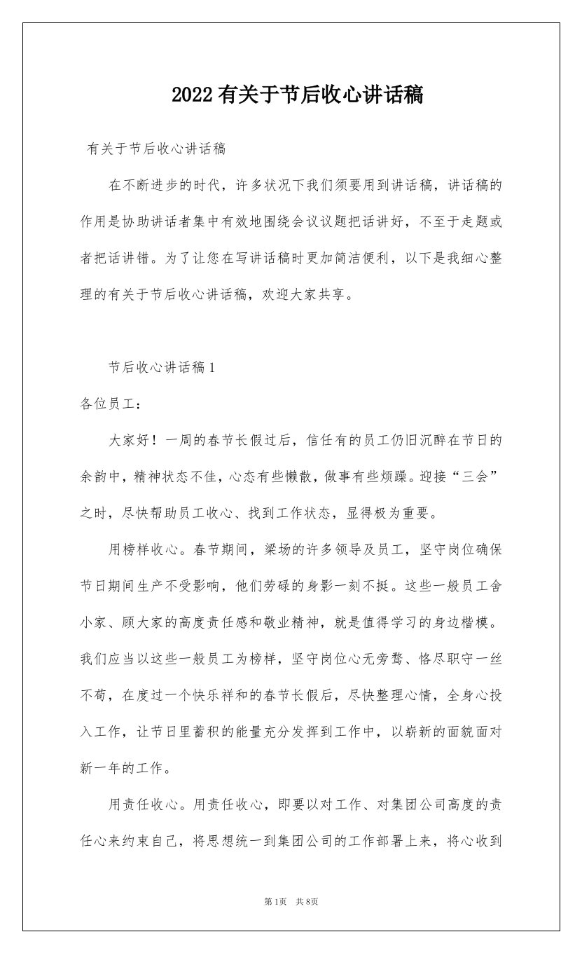 2022有关于节后收心讲话稿