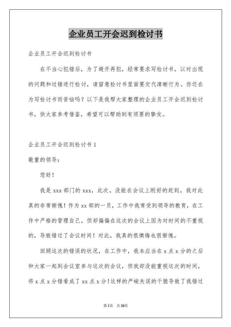 企业员工开会迟到检讨书范文