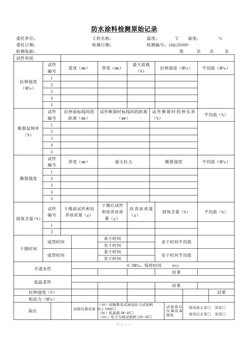 防水涂料检测原始记录