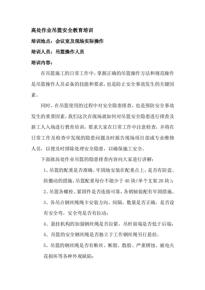 高处作业吊篮安全教育培训已修改