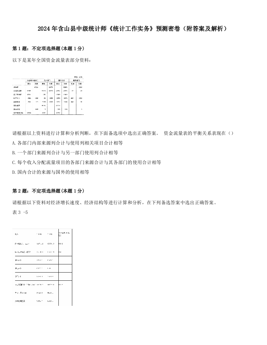 2024年含山县中级统计师《统计工作实务》预测密卷（附答案及解析）