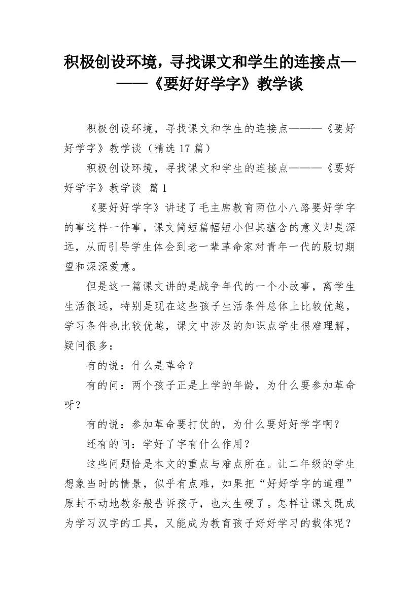 积极创设环境，寻找课文和学生的连接点———《要好好学字》教学谈