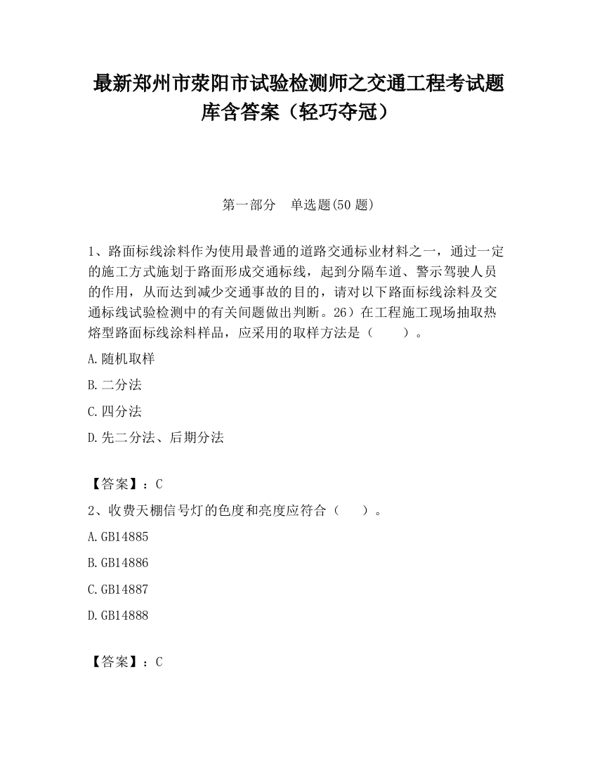 最新郑州市荥阳市试验检测师之交通工程考试题库含答案（轻巧夺冠）