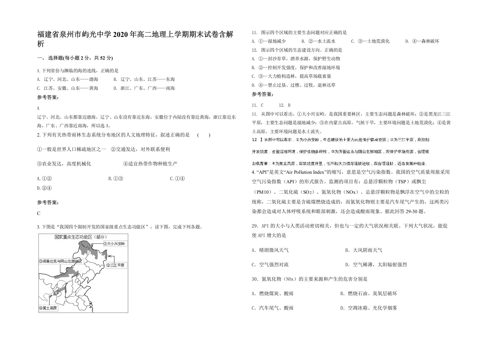 福建省泉州市屿光中学2020年高二地理上学期期末试卷含解析