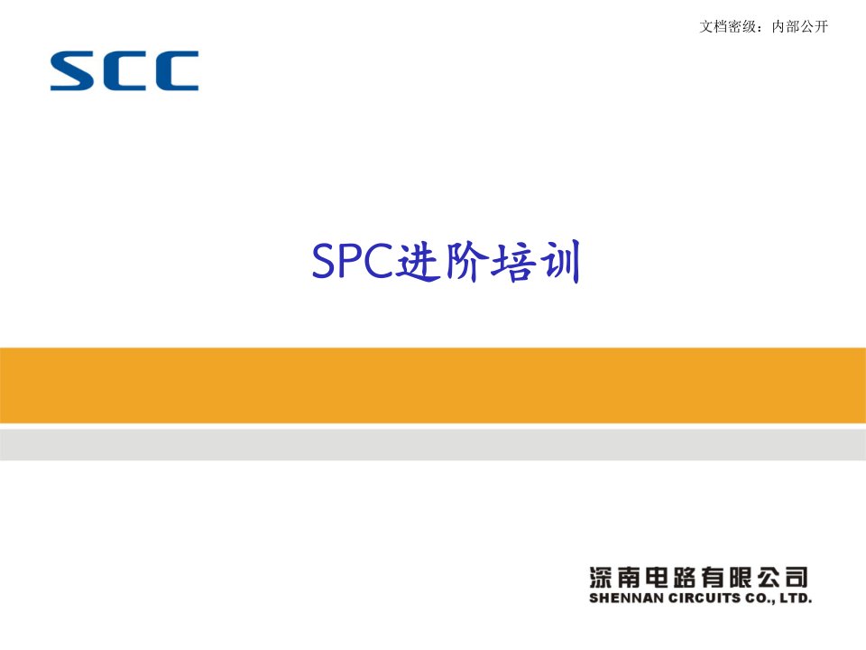 SPC进阶培训教材