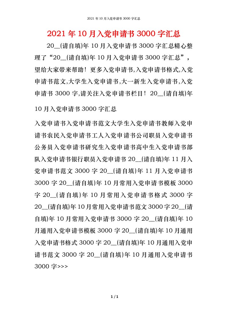 2021年10月入党申请书3000字汇总