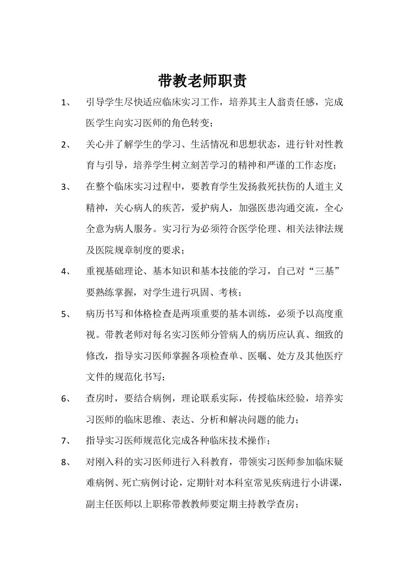 临床医学实习生的带教老师职责