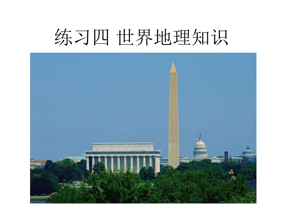 练习四世界地理知识