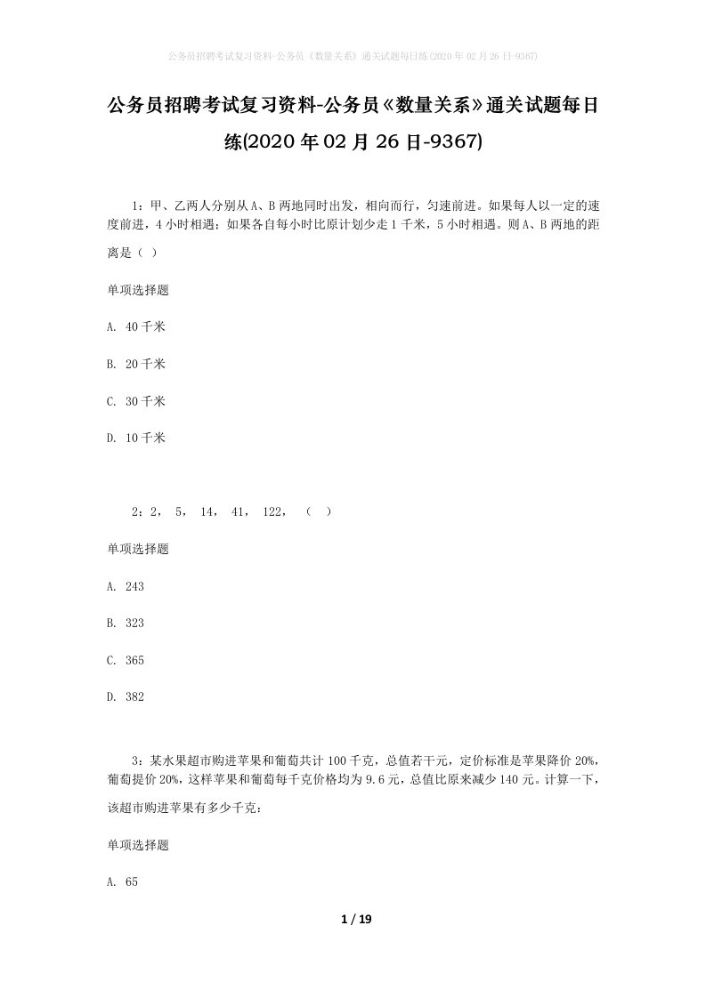 公务员招聘考试复习资料-公务员数量关系通关试题每日练2020年02月26日-9367