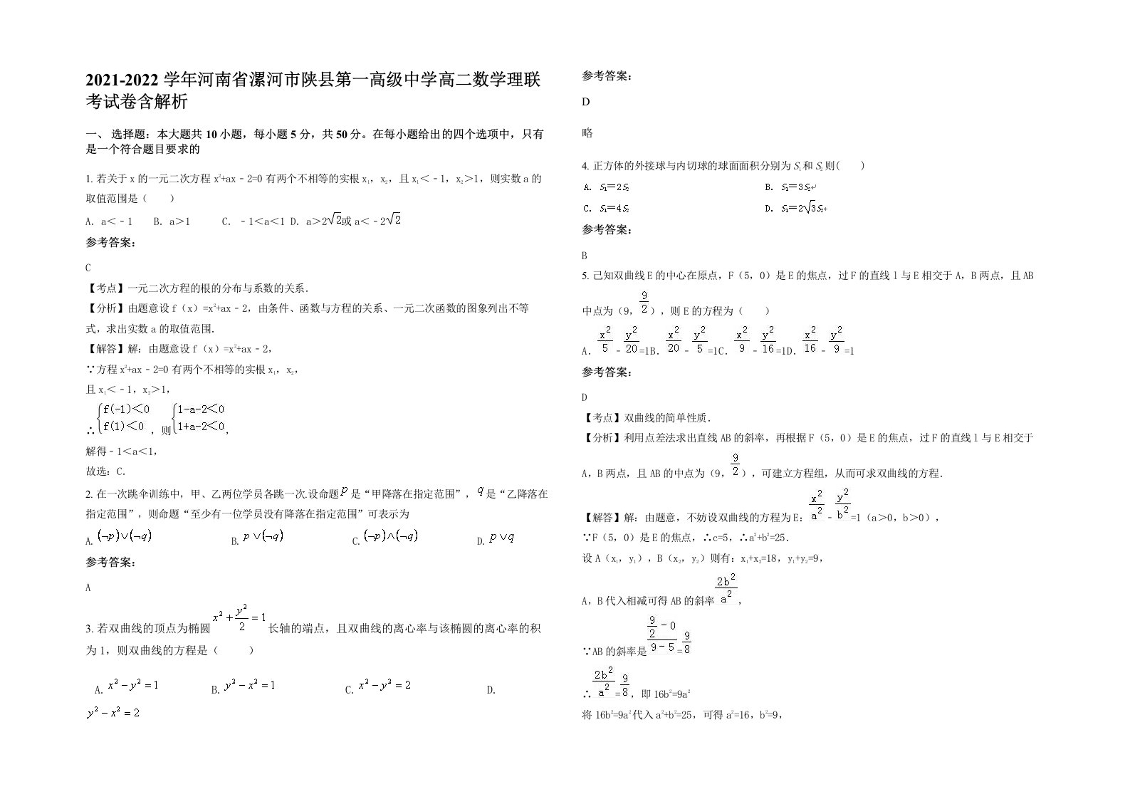 2021-2022学年河南省漯河市陕县第一高级中学高二数学理联考试卷含解析