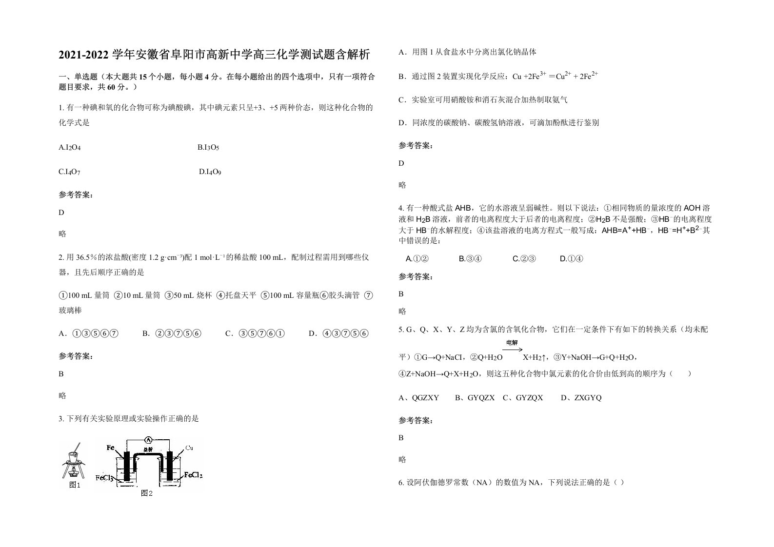 2021-2022学年安徽省阜阳市高新中学高三化学测试题含解析