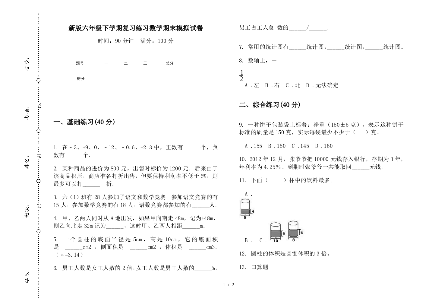 新版六年级下学期复习练习数学期末模拟试卷