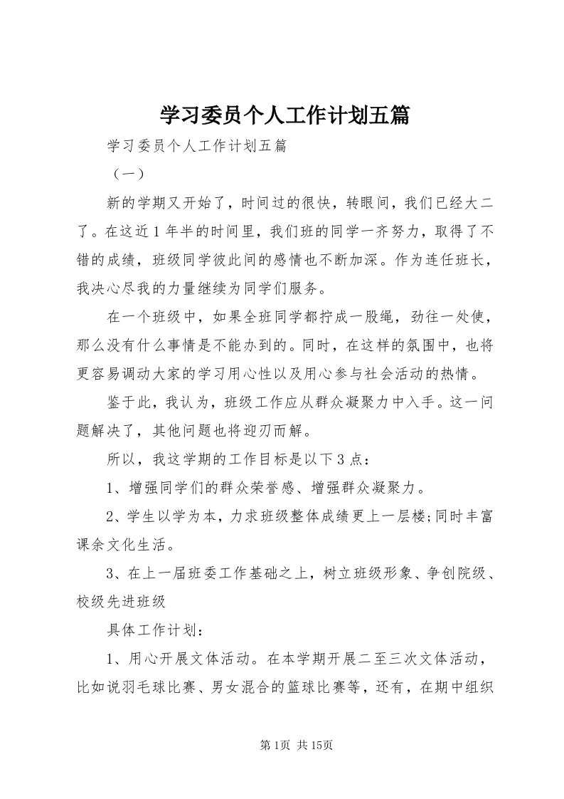 7学习委员个人工作计划五篇