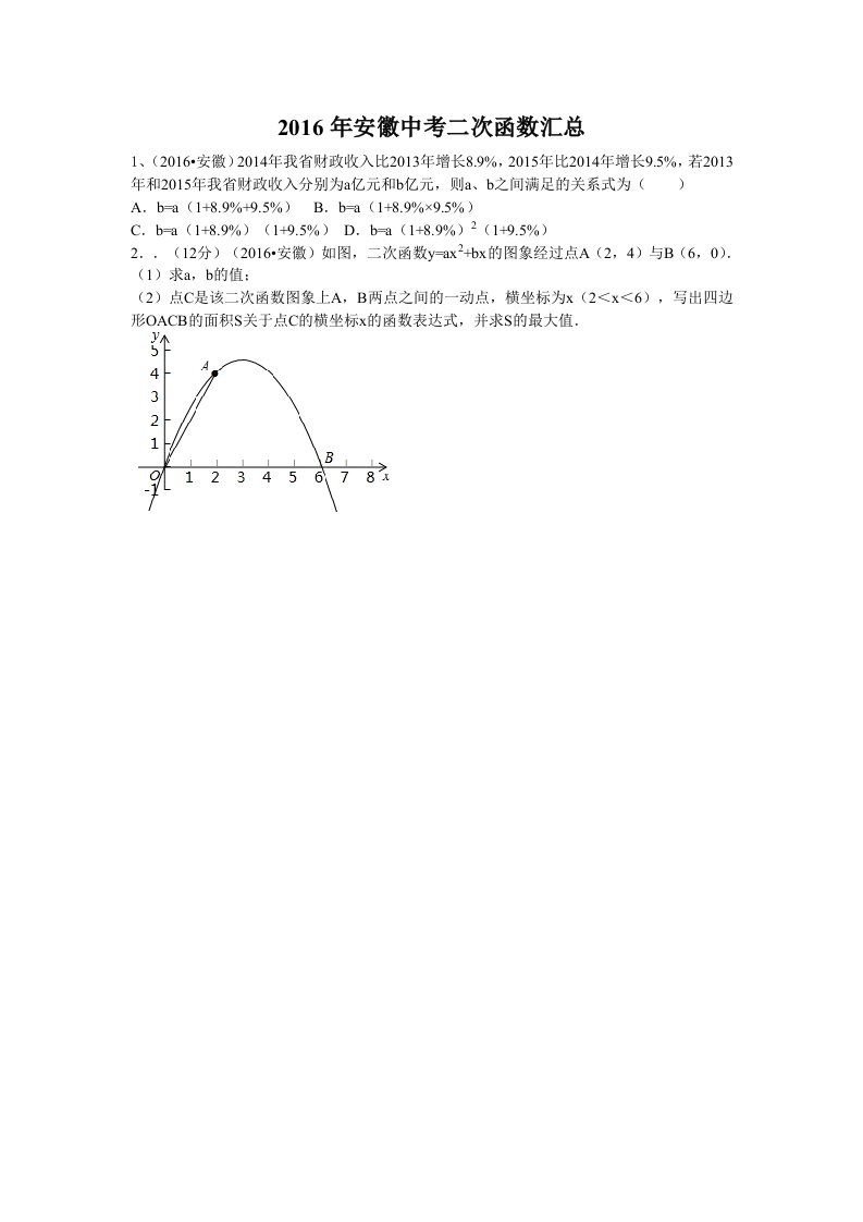 中考数学安徽二次函数汇总