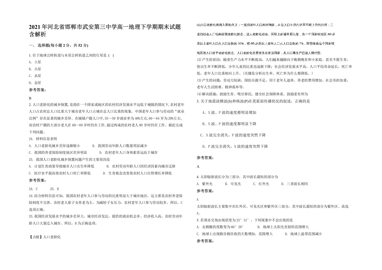 2021年河北省邯郸市武安第三中学高一地理下学期期末试题含解析