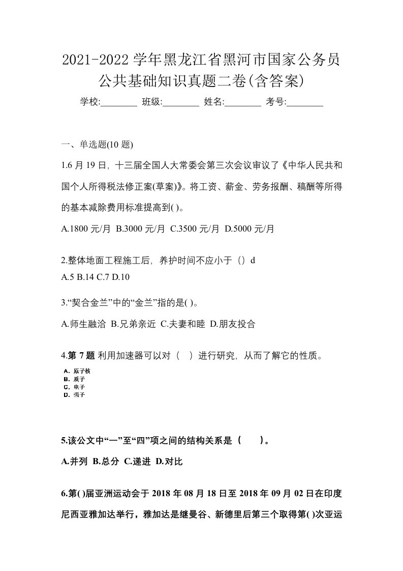 2021-2022学年黑龙江省黑河市国家公务员公共基础知识真题二卷含答案