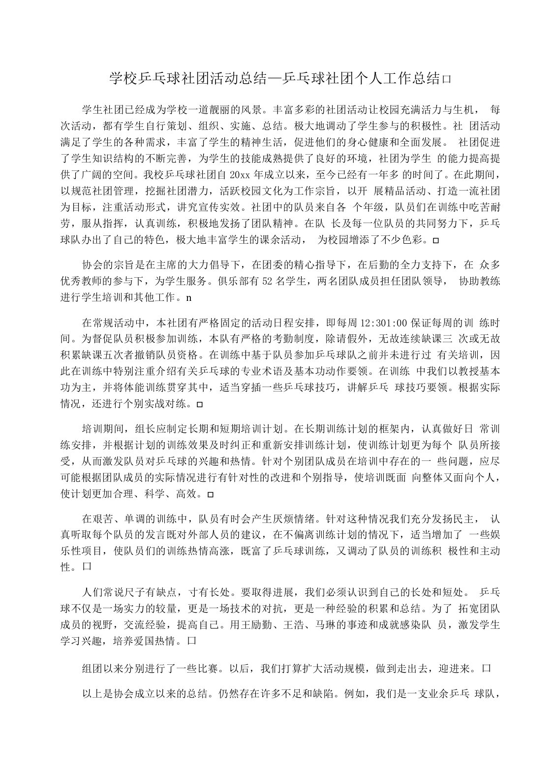 学校乒乓球社团活动总结