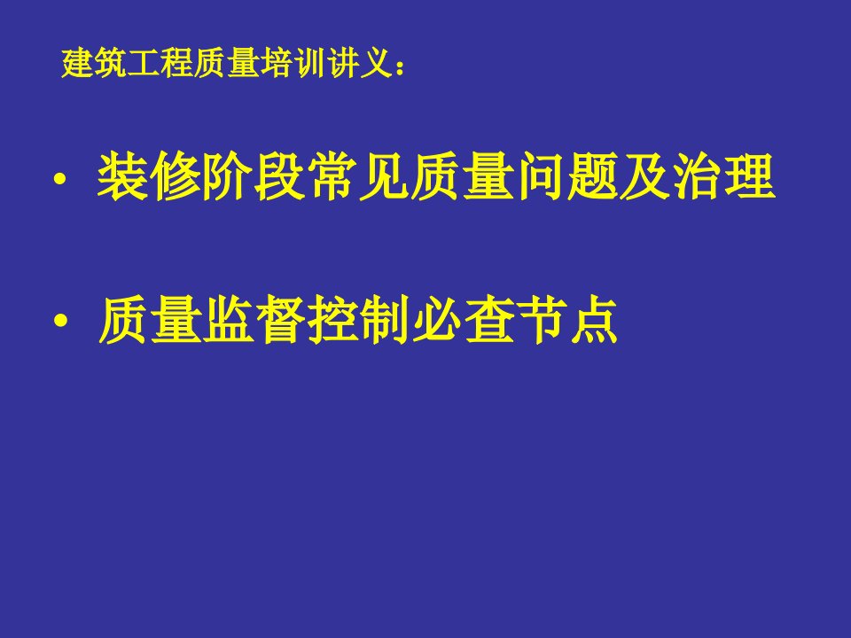 建筑装修阶段常见质量问题及治理方法