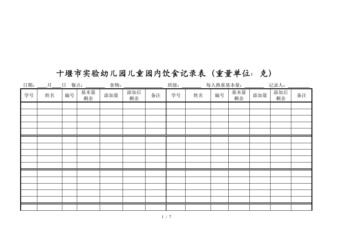 实验幼儿园儿童园内饮食记录表