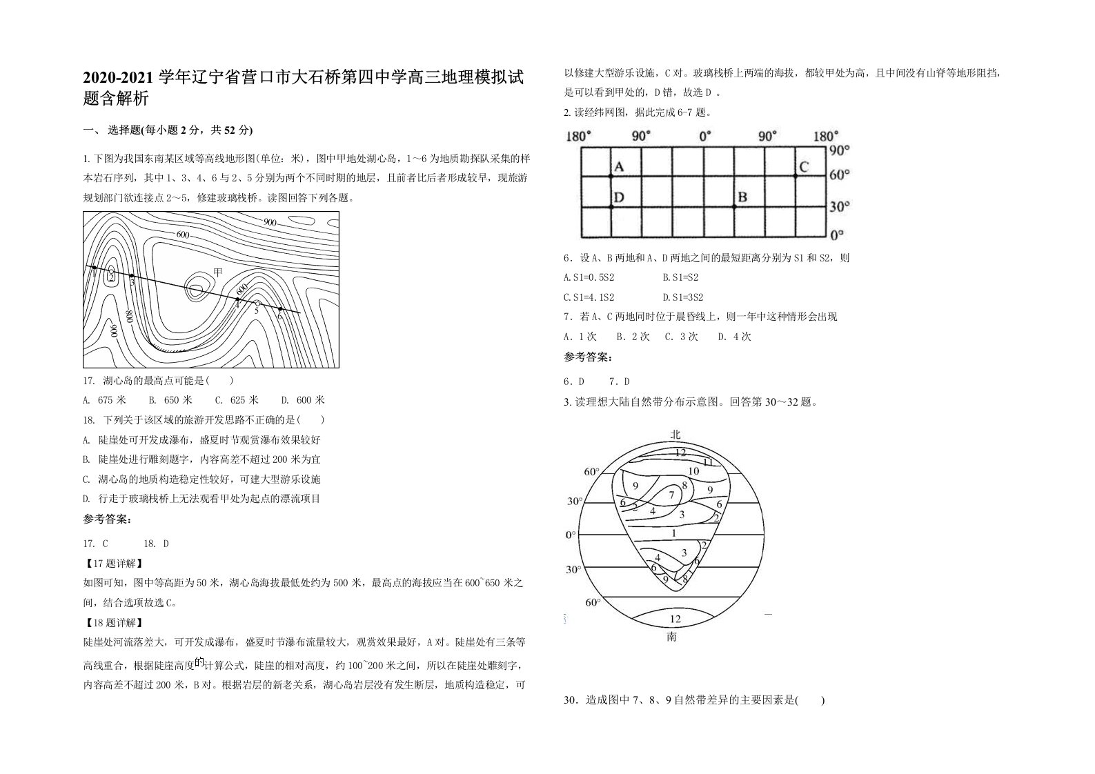 2020-2021学年辽宁省营口市大石桥第四中学高三地理模拟试题含解析