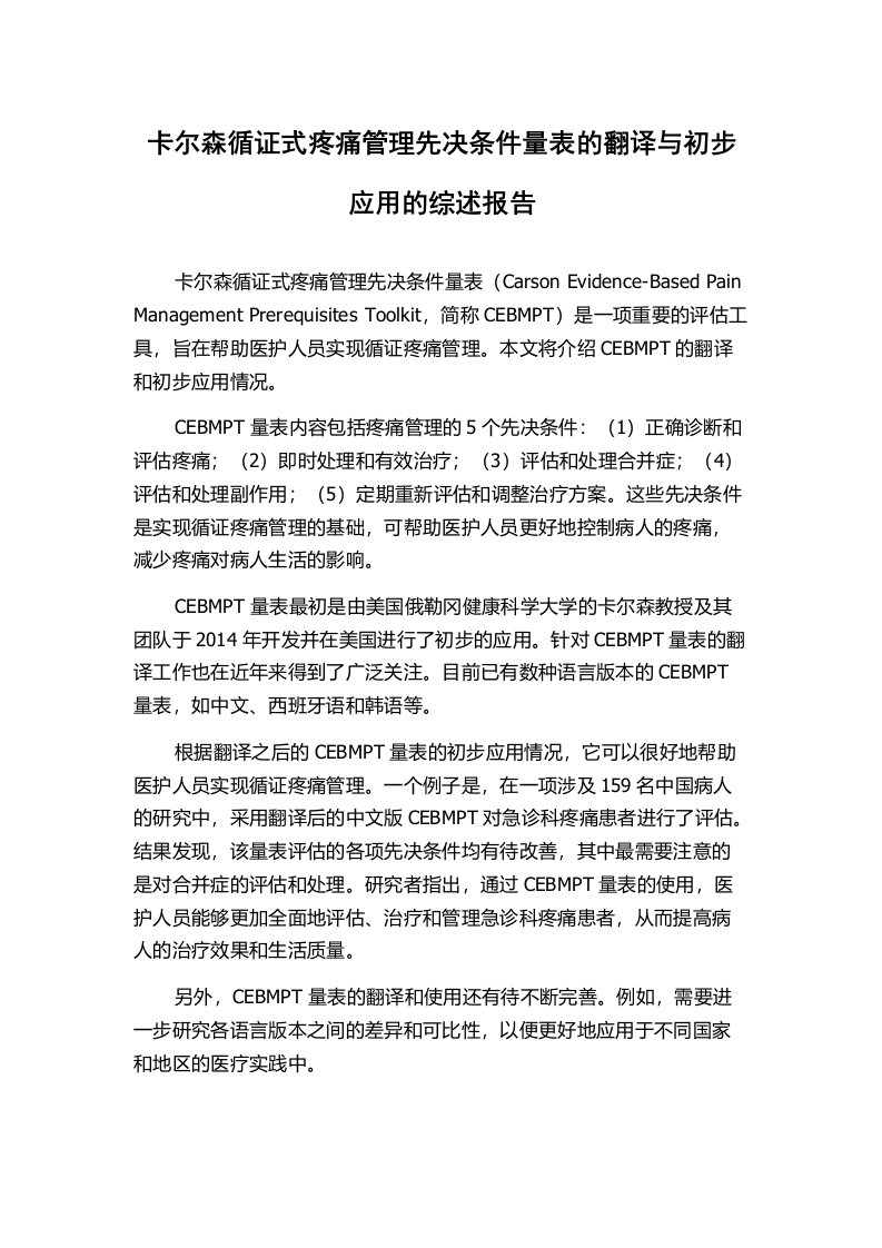 卡尔森循证式疼痛管理先决条件量表的翻译与初步应用的综述报告