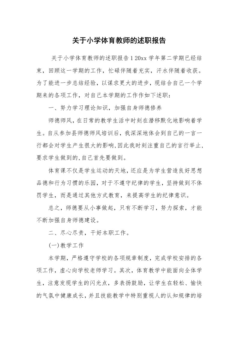 求职离职_述职报告_关于小学体育教师的述职报告