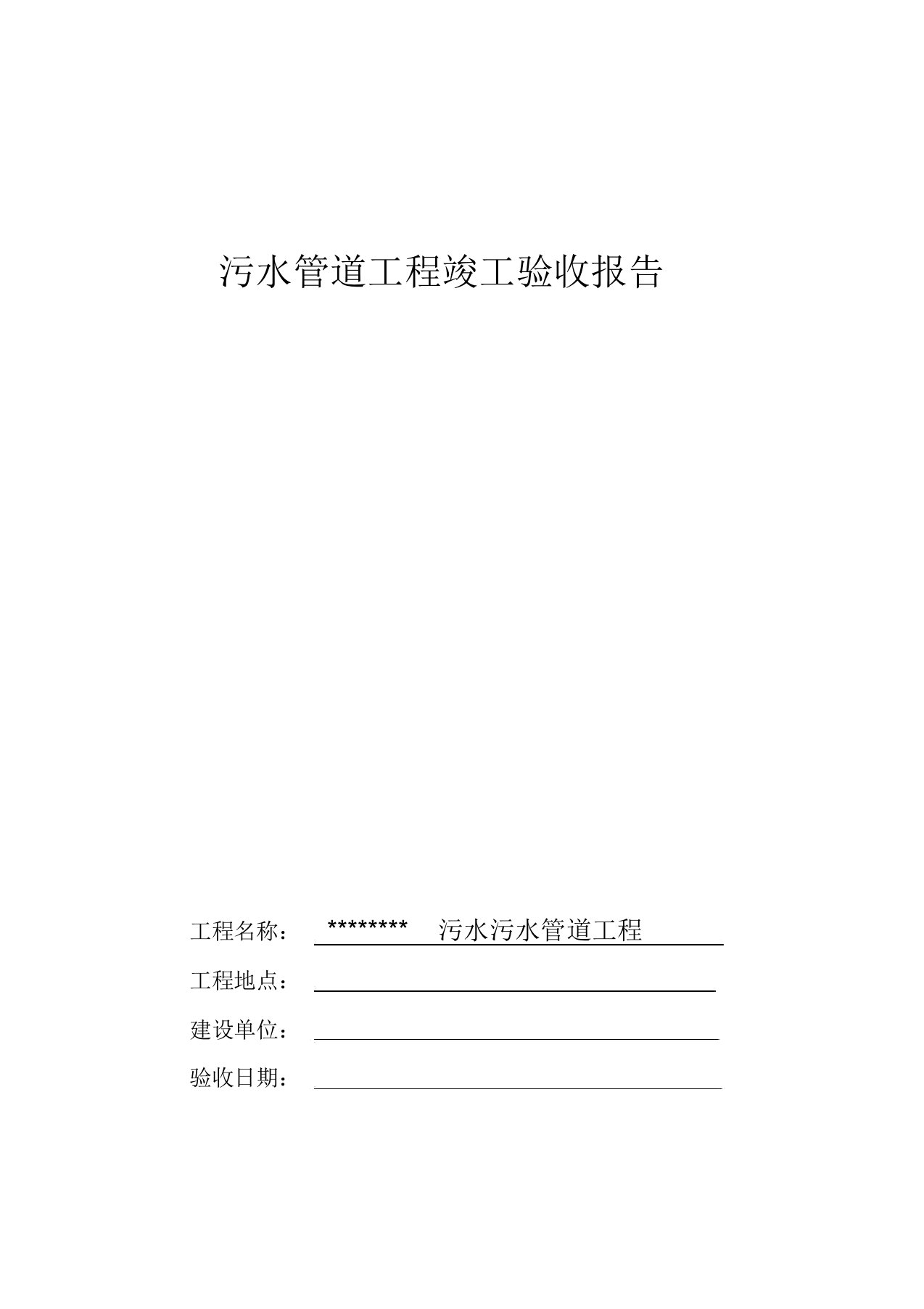 污水管道工程竣工验收报告计划