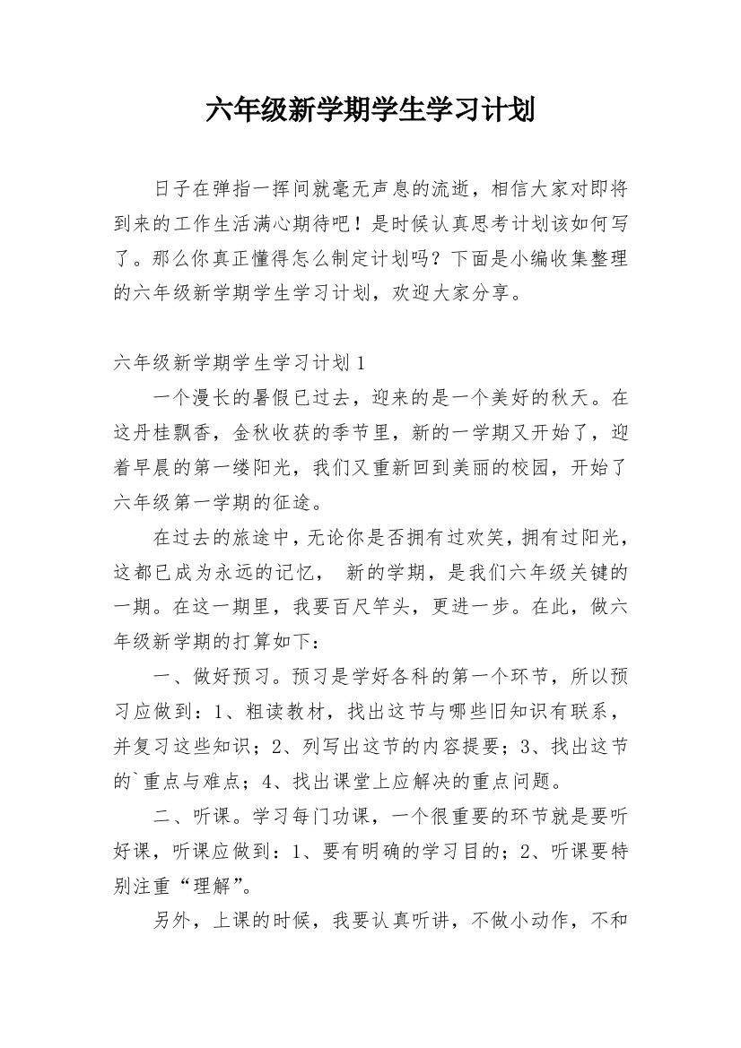 六年级新学期学生学习计划_2