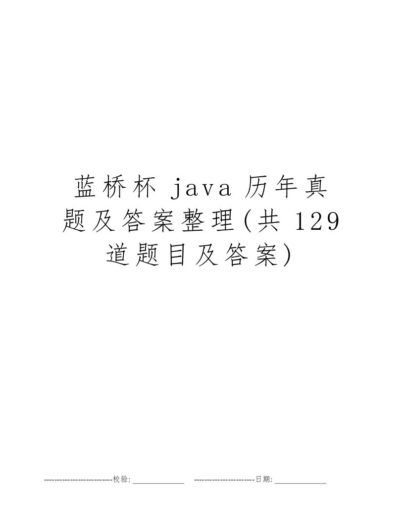 蓝桥杯java历年真题及答案整理(共129道题目及答案)