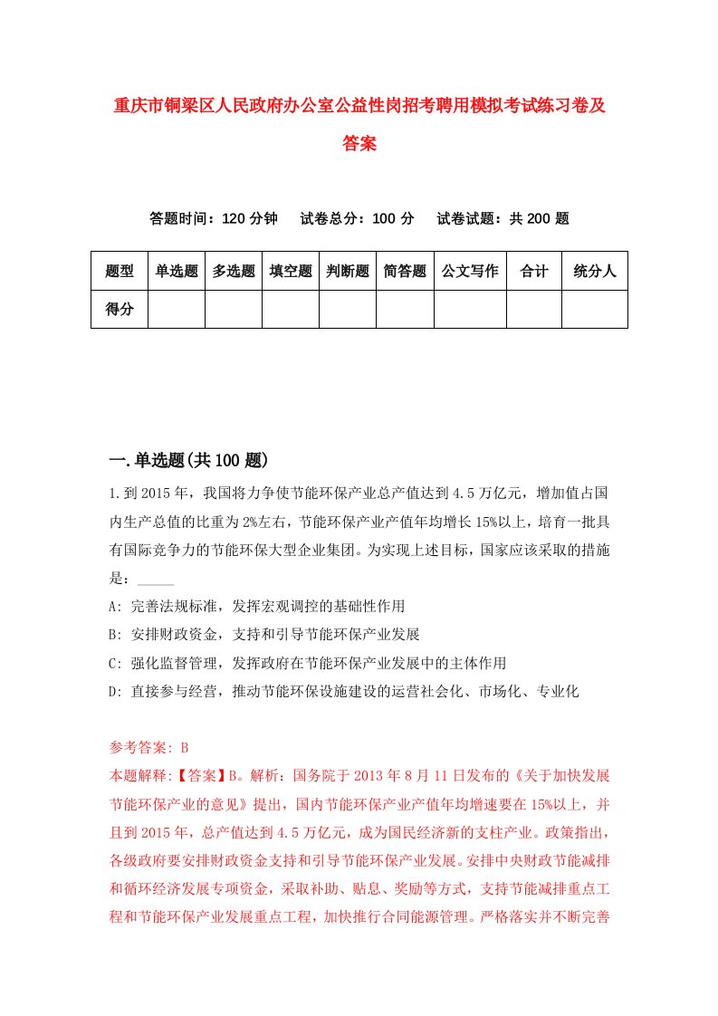 重庆市铜梁区人民政府办公室公益性岗招考聘用模拟考试练习卷及答案第4版