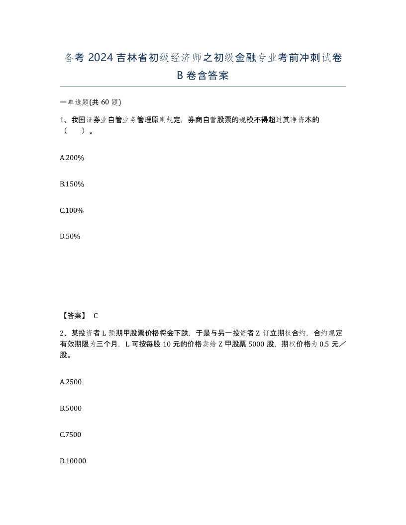 备考2024吉林省初级经济师之初级金融专业考前冲刺试卷B卷含答案