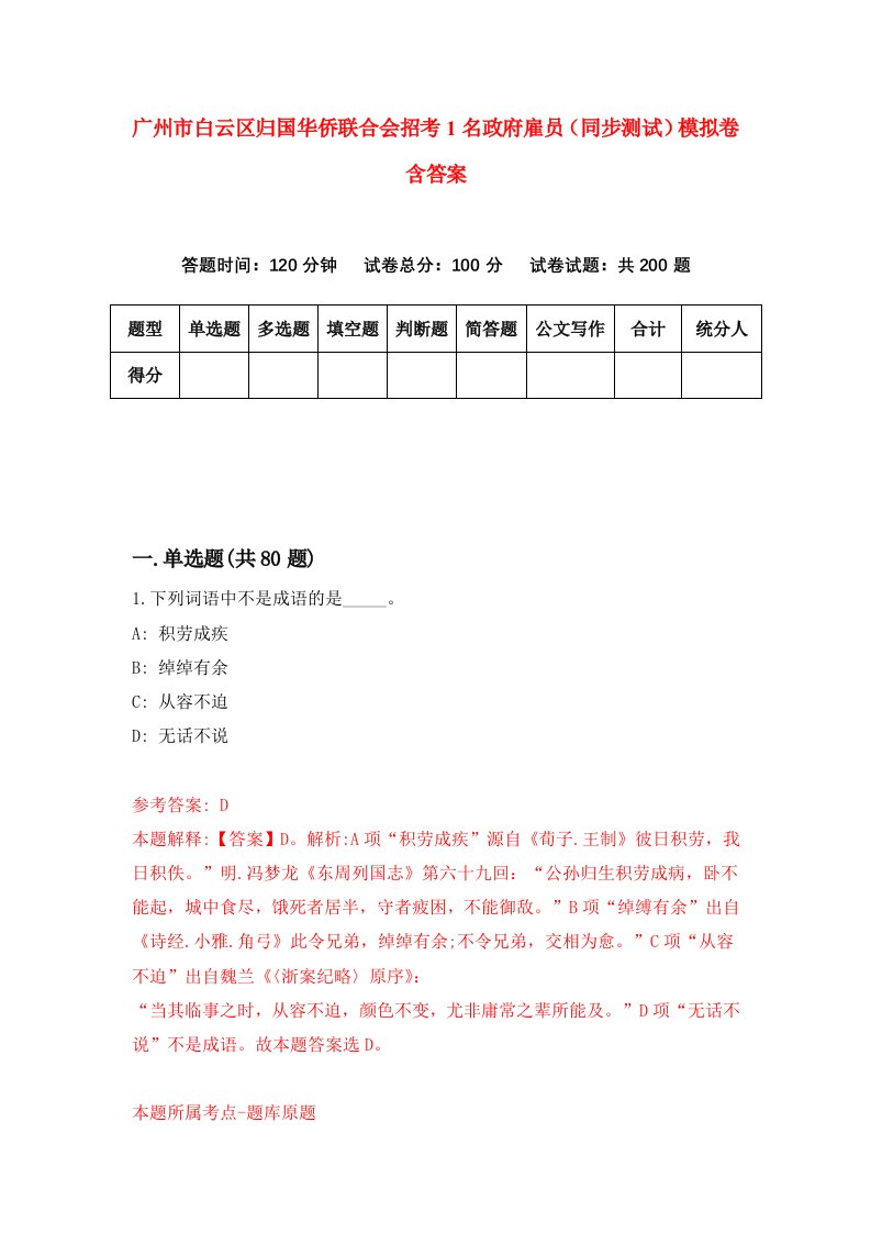 广州市白云区归国华侨联合会招考1名政府雇员同步测试模拟卷含答案7