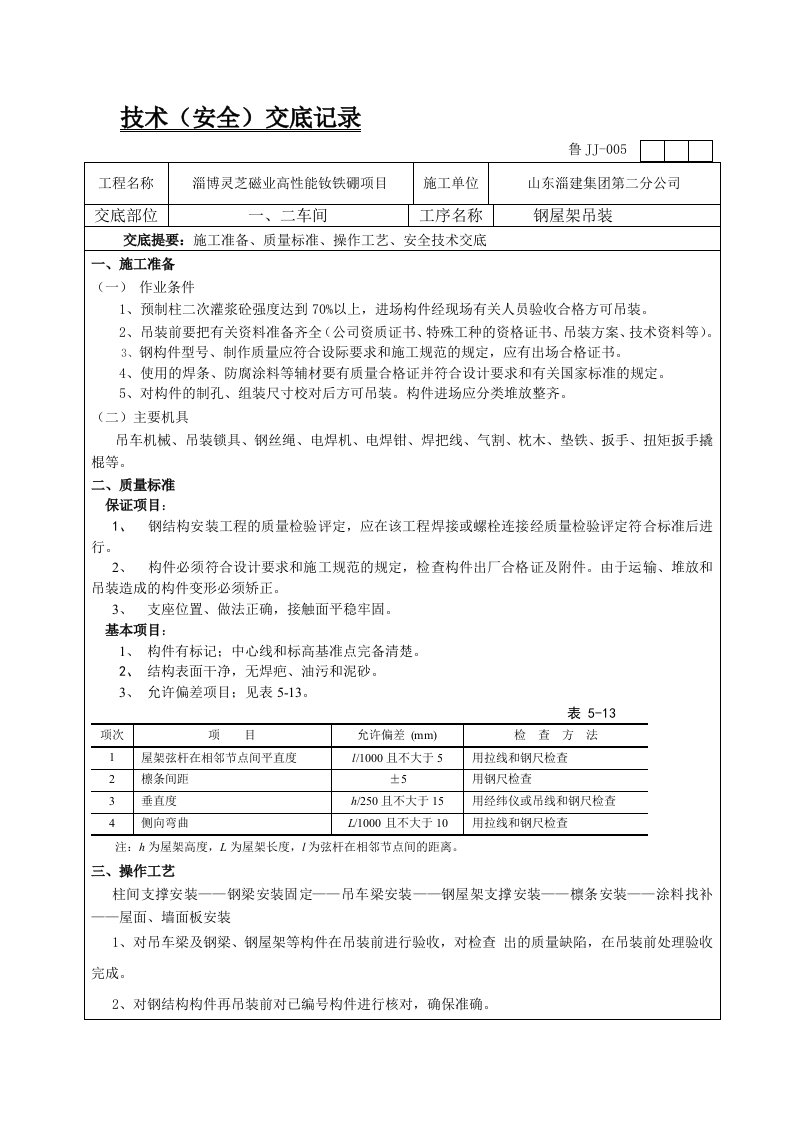 钢屋架吊装技术交底14