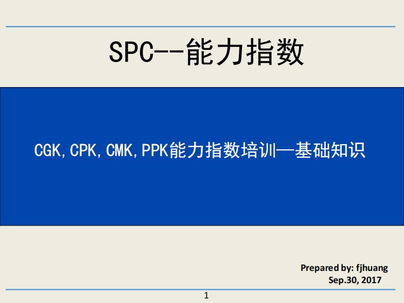 CGK-CPK-CMK-PPK-能力指数培训--1-基础知识