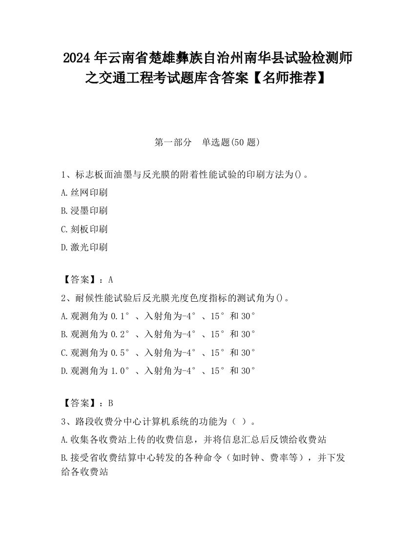 2024年云南省楚雄彝族自治州南华县试验检测师之交通工程考试题库含答案【名师推荐】