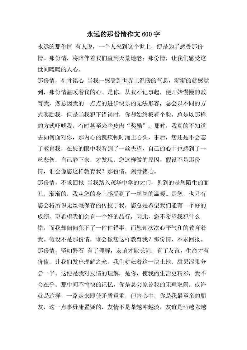 永远的那份情作文600字