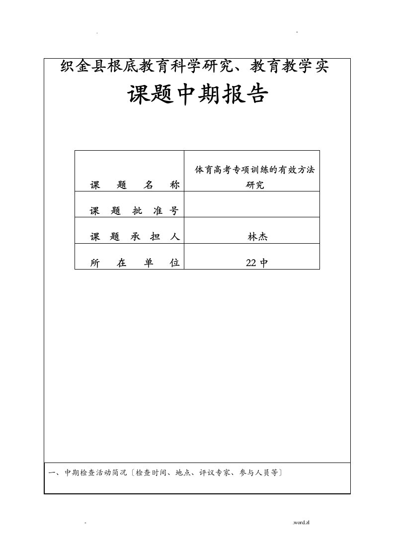 中期报告体育高考专项训练的有效方法研究