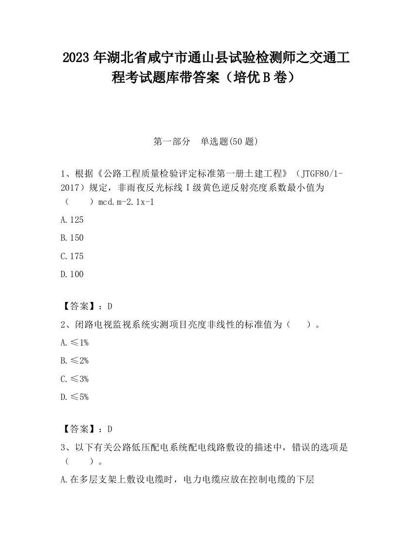 2023年湖北省咸宁市通山县试验检测师之交通工程考试题库带答案（培优B卷）