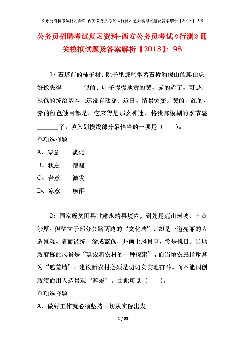 公务员招聘考试复习资料-西安公务员考试行测通关模拟试题及答案解析201898