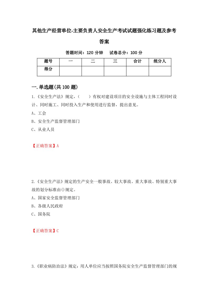 其他生产经营单位-主要负责人安全生产考试试题强化练习题及参考答案第71期